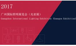 2017广州国际照明展览会（光亚展）